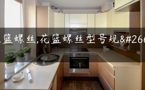 花篮螺丝,花篮螺丝型号规格
