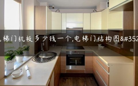 电梯门机板多少钱一个,电梯门结构图解