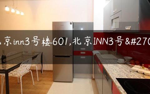 北京inn3号楼601,北京INN3号楼