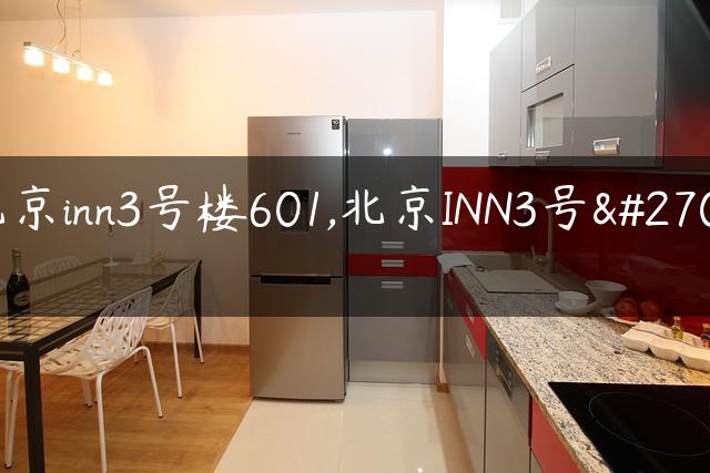 北京inn3号楼601,北京INN3号楼