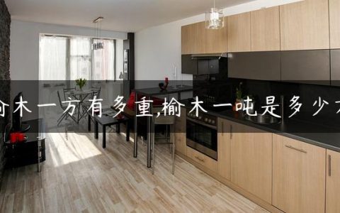 榆木一方有多重,榆木一吨是多少方