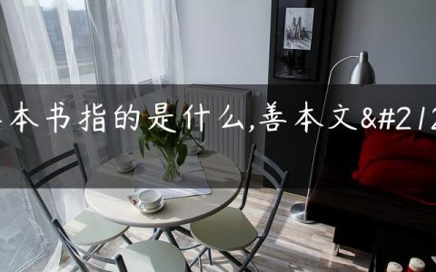 善本书指的是什么,善本文化