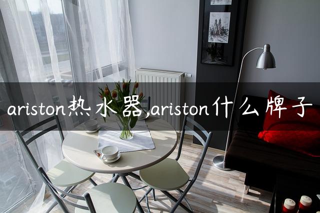 ariston热水器,ariston什么牌子