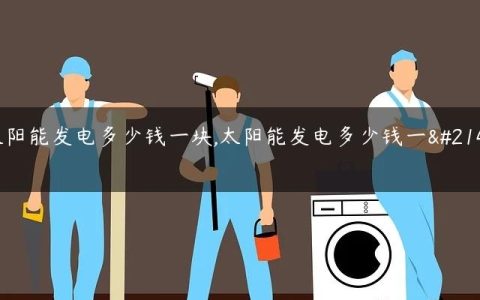 太阳能发电多少钱一块,太阳能发电多少钱一台