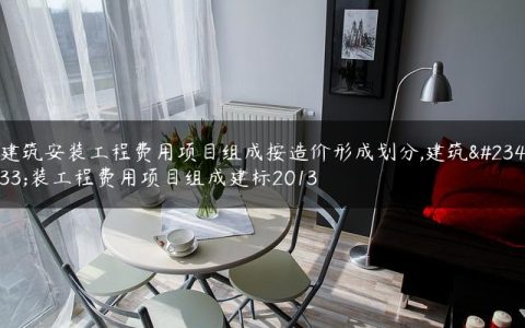 建筑安装工程费用项目组成按造价形成划分,建筑安装工程费用项目组成建标2013