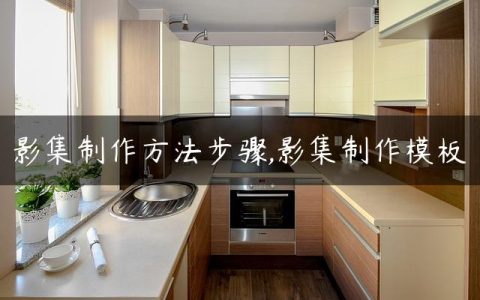 影集制作方法步骤,影集制作模板