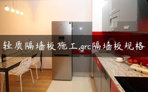 轻质隔墙板施工,grc隔墙板规格