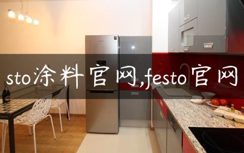 sto涂料官网,festo官网