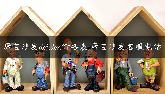 康宝沙发defiden价格表,康宝沙发客服电话