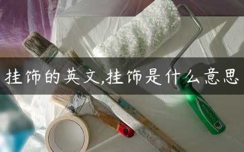 挂饰的英文,挂饰是什么意思