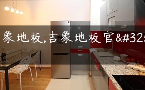 吉象地板,吉象地板官网
