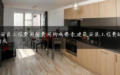 建筑安装工程费用按费用构成要素,建筑安装工程费用构成