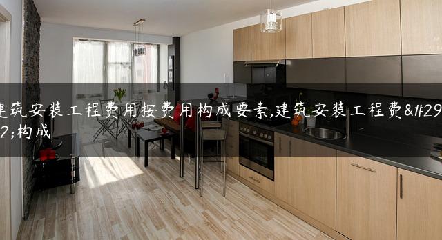 建筑安装工程费用按费用构成要素,建筑安装工程费用构成