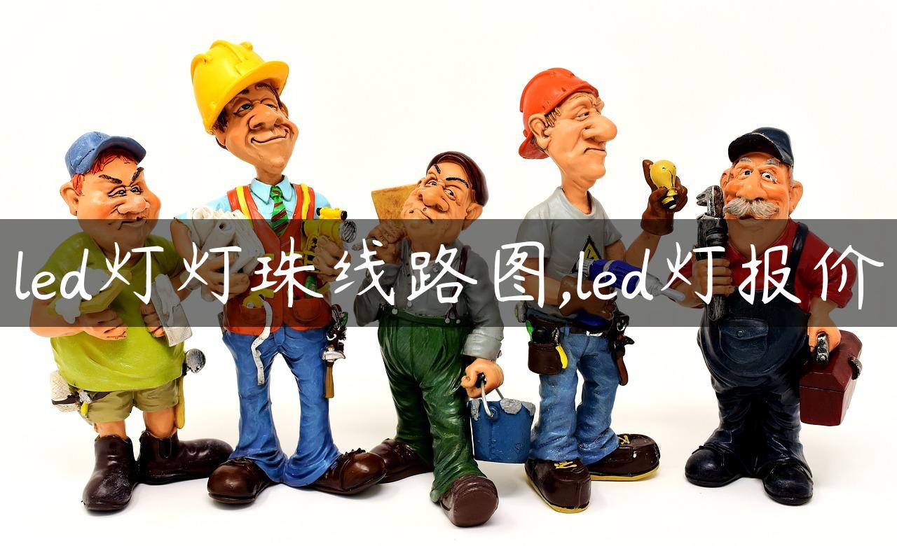 led灯灯珠线路图,led灯报价