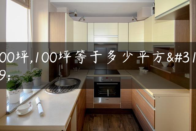 100坪,100坪等于多少平方米