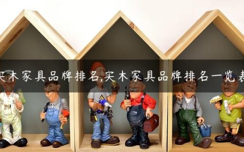 实木家具品牌排名,实木家具品牌排名一览表