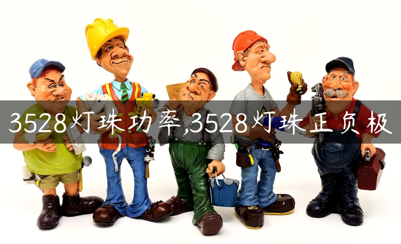 3528灯珠功率,3528灯珠正负极