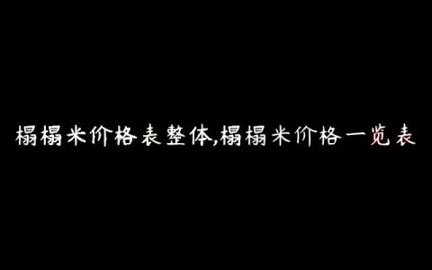 榻榻米价格表整体,榻榻米价格一览表