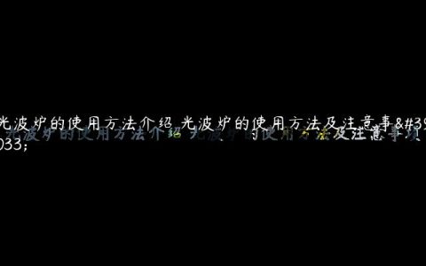 光波炉的使用方法介绍 光波炉的使用方法及注意事项