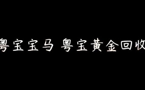 粤宝宝马 粤宝黄金回收