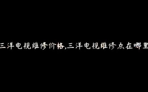 三洋电视维修价格,三洋电视维修点在哪里