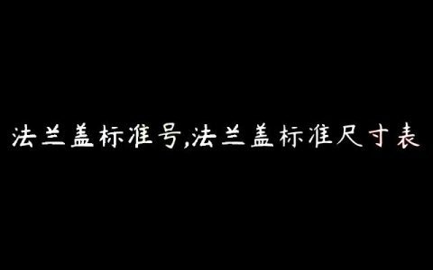 法兰盖标准号,法兰盖标准尺寸表