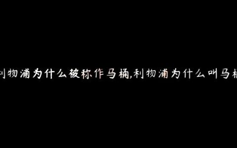 利物浦为什么被称作马桶,利物浦为什么叫马桶