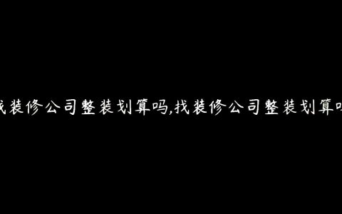 找装修公司整装划算吗,找装修公司整装划算吗