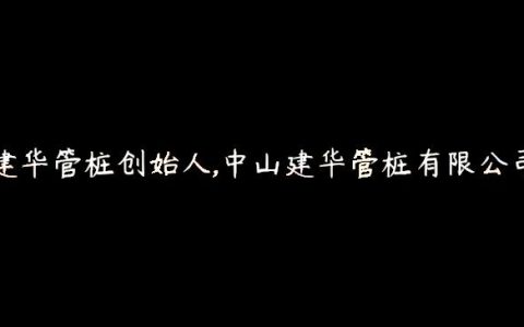 建华管桩创始人,中山建华管桩有限公司