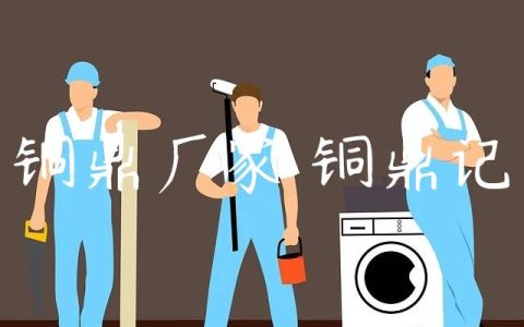 铜鼎厂家 铜鼎记