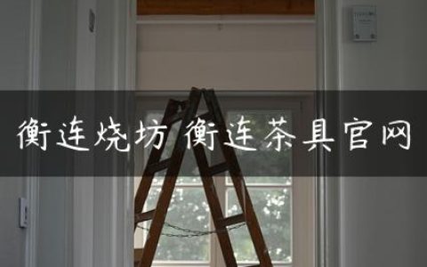 衡连烧坊 衡连茶具官网