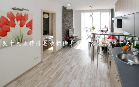 沙发十大品牌排名最新榜单 国产沙发品牌十大排名