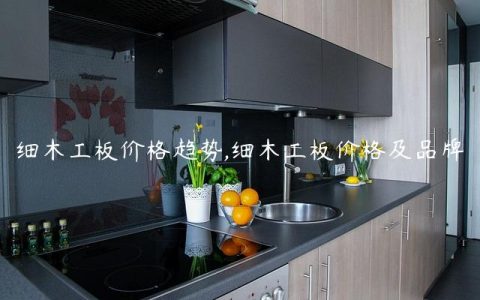 细木工板价格趋势,细木工板价格及品牌