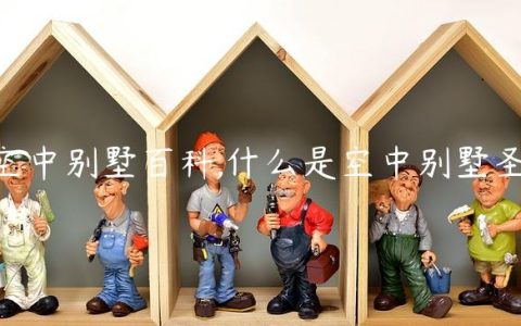 空中别墅百科,什么是空中别墅圣