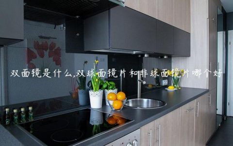 双面镜是什么,双球面镜片和非球面镜片哪个好