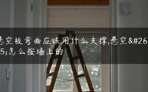 悬空板弯曲应该用什么支撑,悬空板怎么按墙上的