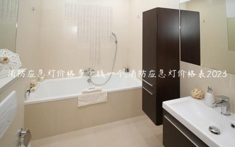 消防应急灯价格多少钱一个,消防应急灯价格表2023