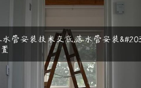 落水管安装技术交底,落水管安装位置