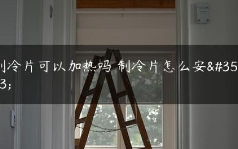 制冷片可以加热吗 制冷片怎么安装