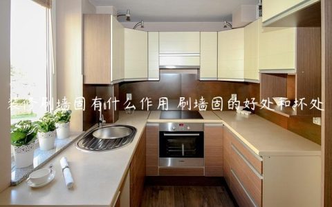 装修刷墙固有什么作用 刷墙固的好处和坏处