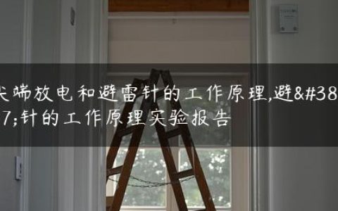 尖端放电和避雷针的工作原理,避雷针的工作原理实验报告