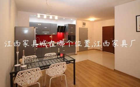 江西家具城在哪个位置,江西家具厂