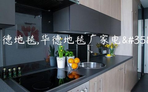 华德地毯,华德地毯厂家电话