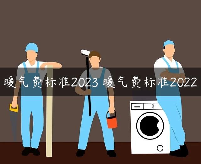 暖气费标准2023 暖气费标准2022