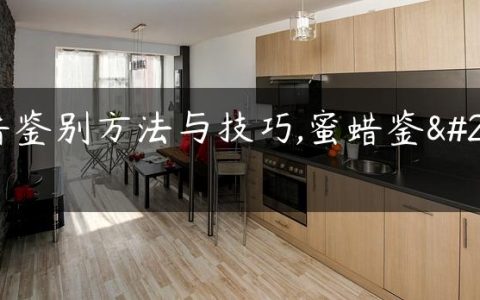 蜜蜡鉴别方法与技巧,蜜蜡鉴别