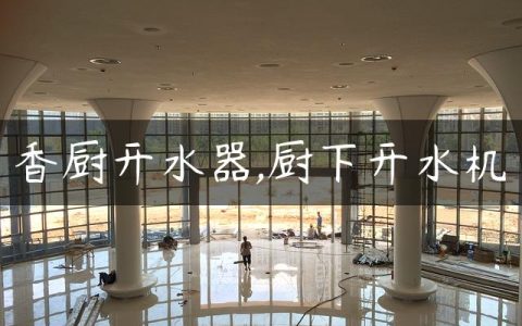 香厨开水器,厨下开水机