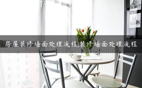 房屋装修墙面处理流程,装修墙面处理流程
