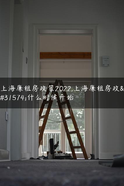 上海廉租房政策2022,上海廉租房政策什么时候开始