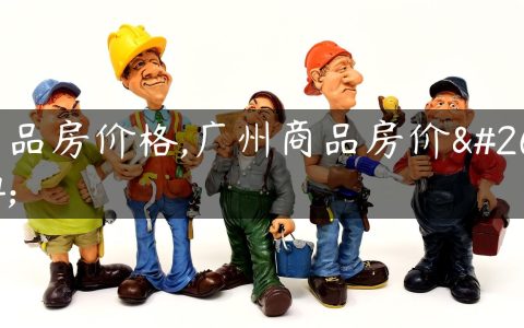商品房价格,广州商品房价格