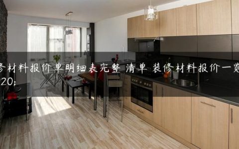 装修材料报价单明细表完整 清单 装修材料报价一览表